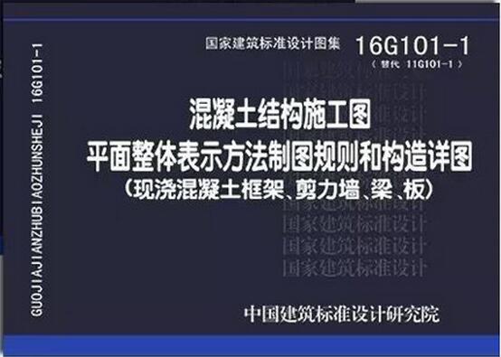 16G101-1 混凝土结构施工图 平面整体表示方法制图规则和构造祥图（现浇混凝土框架、剪力墙、框架 剪力墙、框支剪力墙