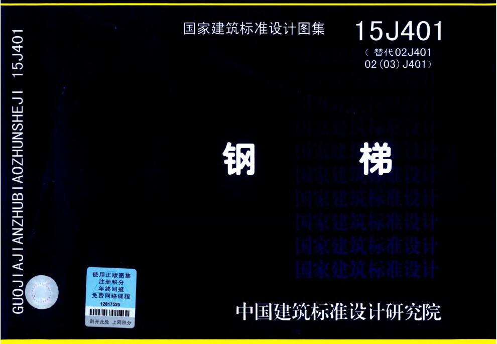 15J401 钢梯