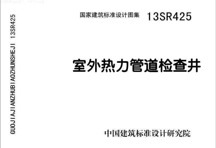 13SR425 室外热力管道检查井
