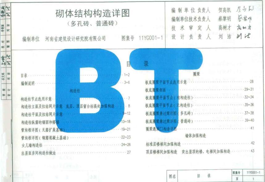 11YG001-1 砌体结构构造详图(多孔砖、普通砖)