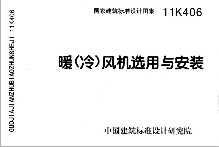 11K406 暖（冷）风机选用与安装