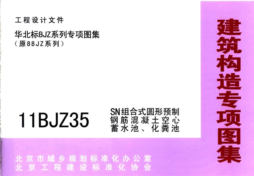 11BJZ35 SN组合式圆形预制钢筋混凝土空心蓄水池、化粪池