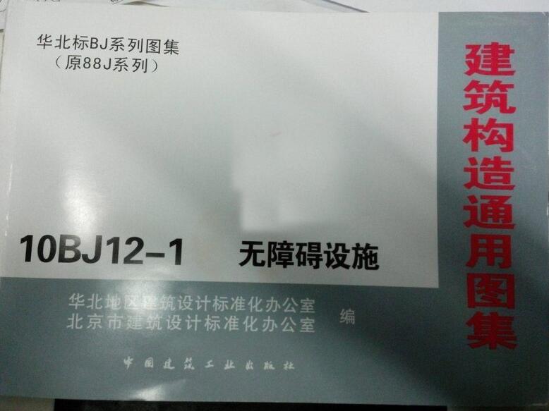 10BJ12-1 无障碍设施（照片版）