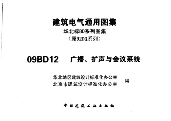 09BD12 广播、扩声与会议系统