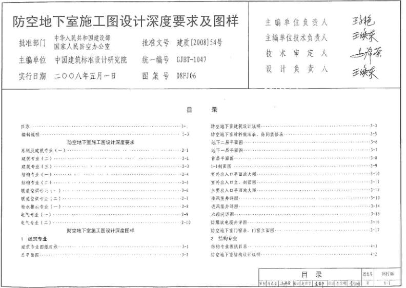08FJ06 防空地下室施工图设计深度要求及图样
