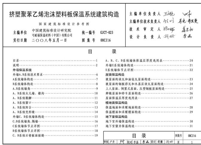 08CJ16 挤塑聚苯乙烯板外墙保温建筑构造