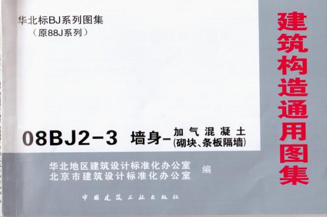 08BJ2-3 墙身-加气混凝土(砌块、条板隔墙)