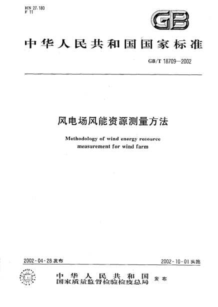 GB/T 18709-2002 风电场风能资源测量方法