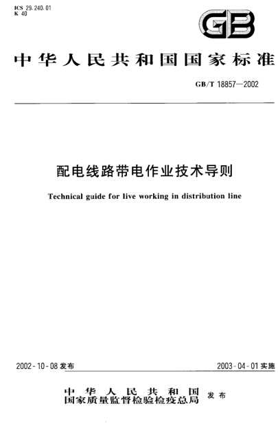 GB/T 18857-2002 配电线路带电作业技术导则