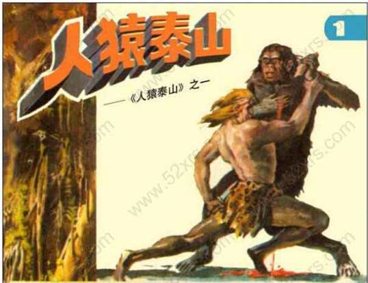 连环画-人猿泰山(1)