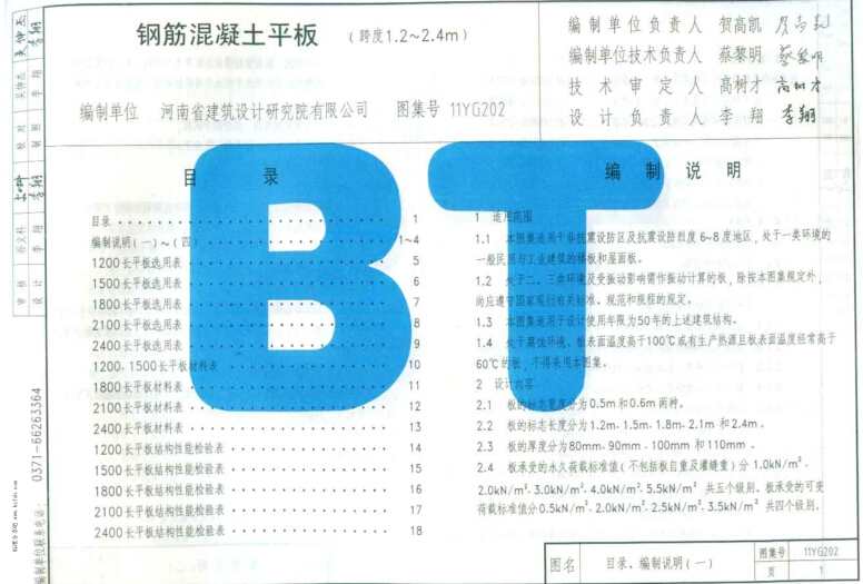 11YG202 钢筋混凝土平板