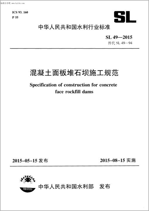 SL 49-2015 混凝土面板堆石坝施工规范