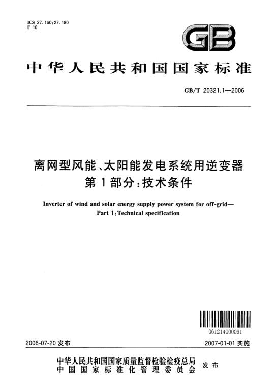 GB/T 20321.1-2006 离网型风能、太阳能发电系统用逆变器 第1部分：技术条件