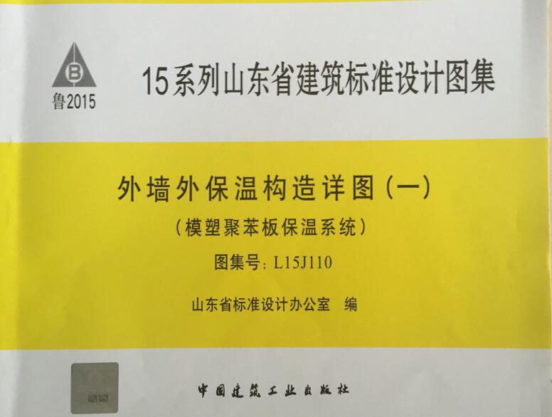 L15J110 外墙外保温构造详图(一)-模塑聚苯板保温系统（照片版）