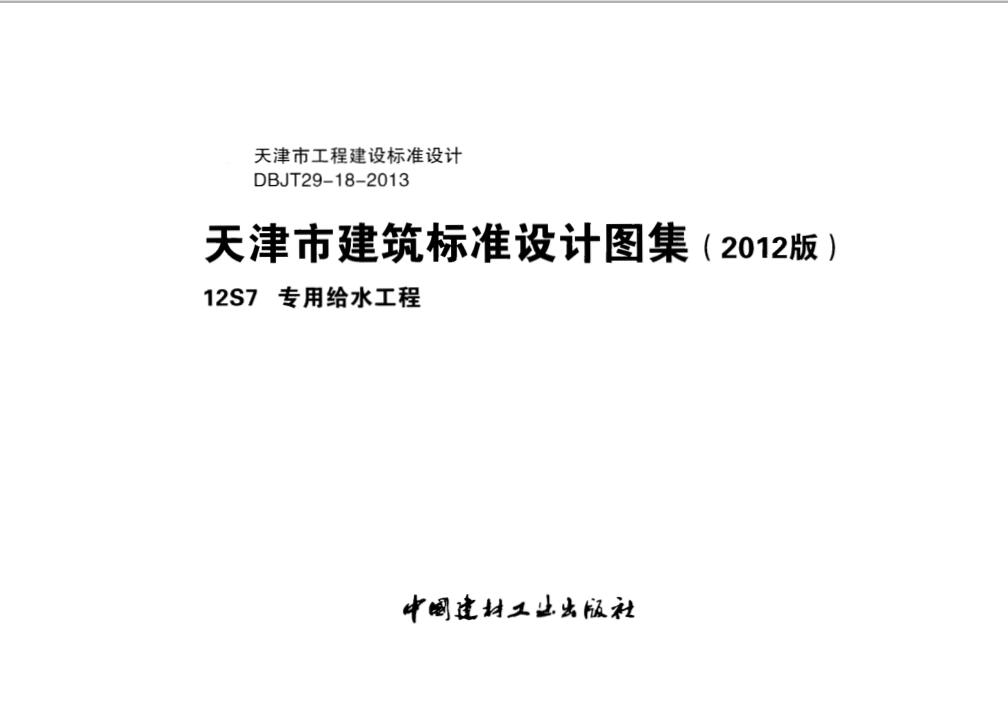 天津12S7 专用给水工程