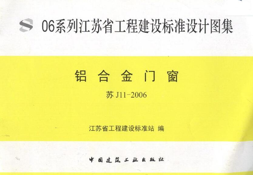 苏J11-2006 铝合金门窗