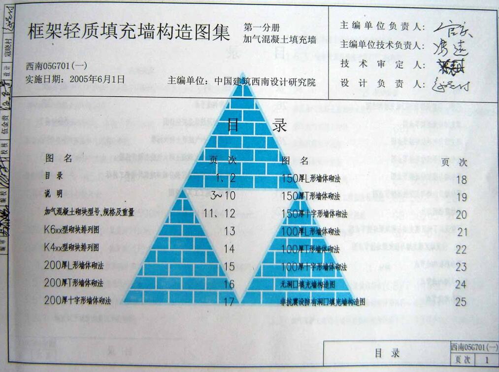 西南05G701(一) 框架轻质填充墙构造图集--加气混凝土填充墙（照片版）