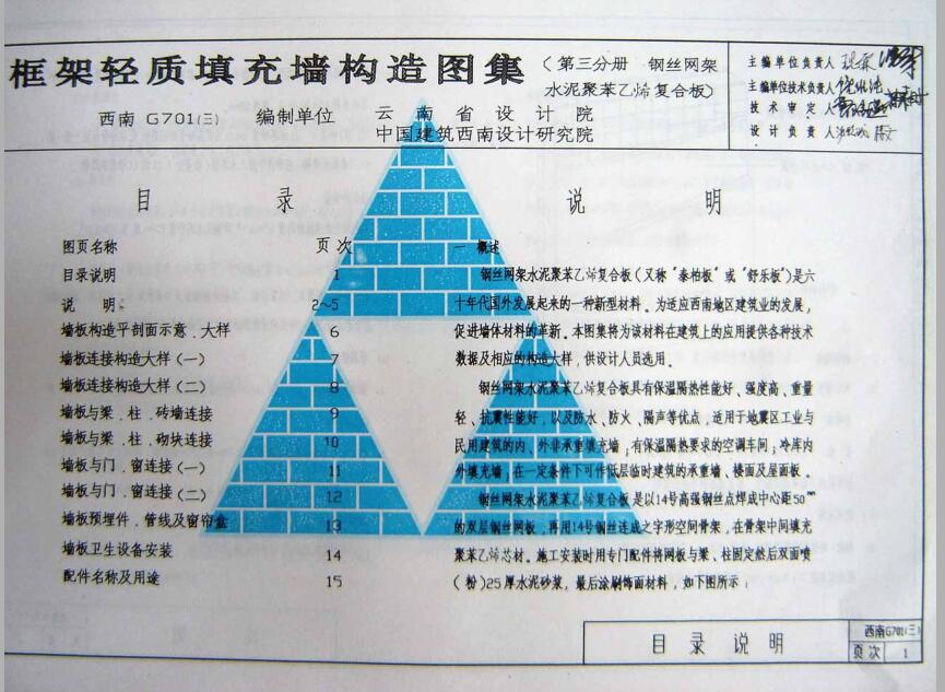 西南05G701(三) 框架轻质填充墙构造图集--钢丝网架水泥聚苯乙烯复合板（照片版）