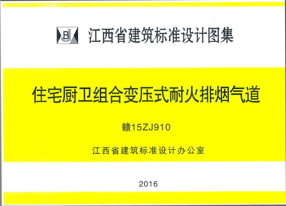 赣15ZJ910 住宅厨卫组合变压式耐火排烟气道-江西省建筑标准设计图集