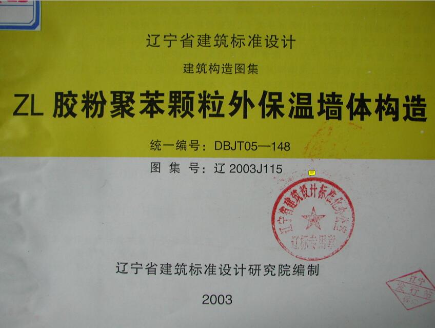 辽2003J115 ZL胶粉聚苯颗粒外保温墙体构造（照片版）