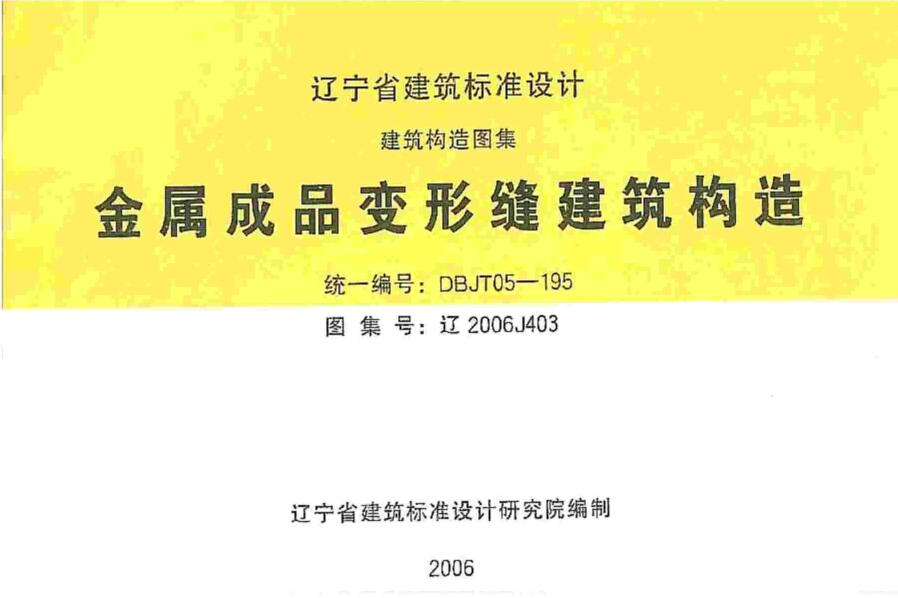 辽2006J403 金属成品变形缝建筑构造