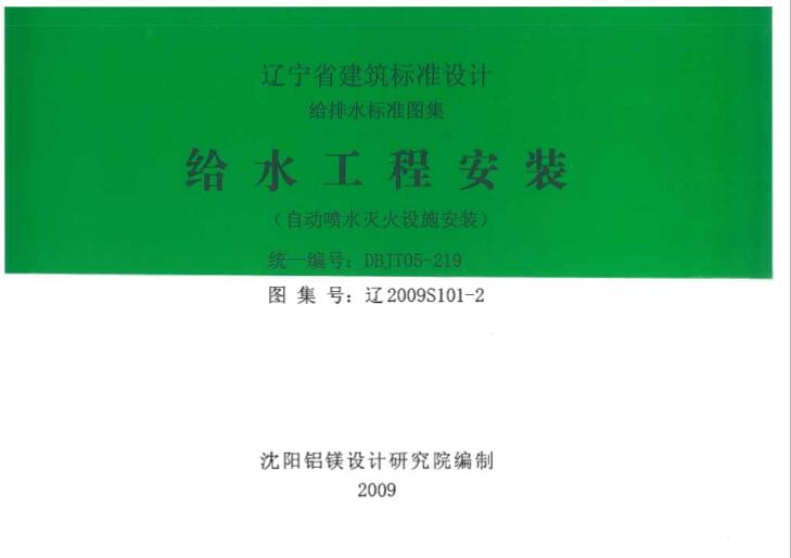 辽2009S101-2 给水工程安装（自动喷水灭火设施安装）