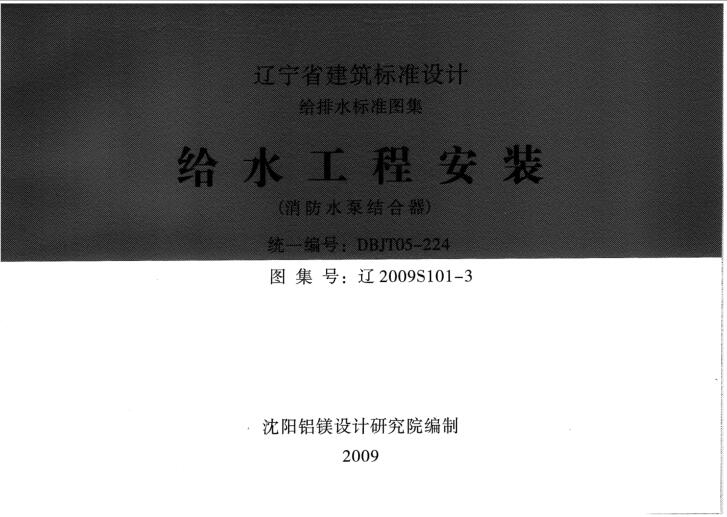 辽2009S101-3 给水工程安装