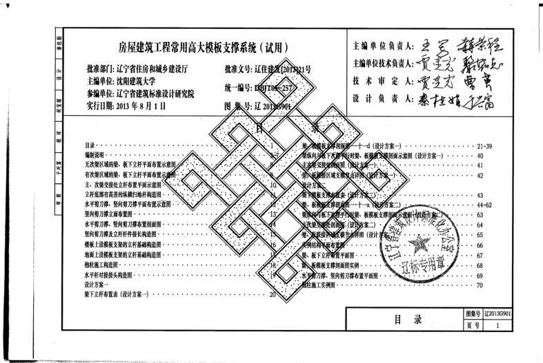 辽2013G904 房屋建筑工程常用高大模板支撑系统