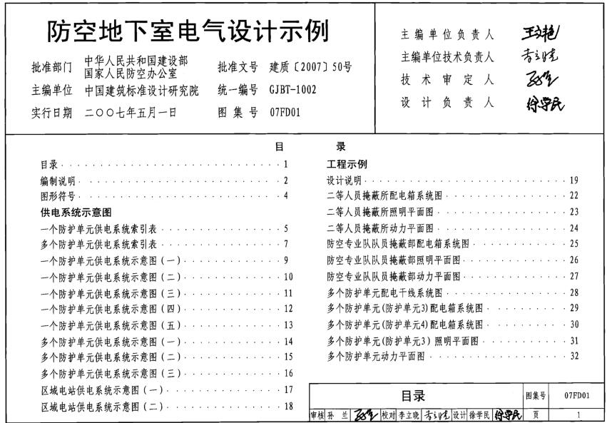 07FD01 防空地下室电气设计示例