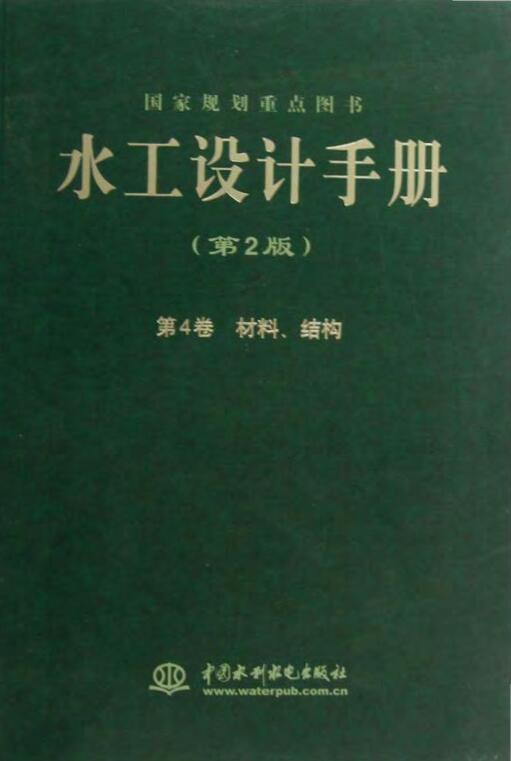 水工设计手册（第二版）第4卷 材料、结构