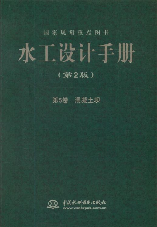 水工设计手册（第二版）第5卷 混凝土坝