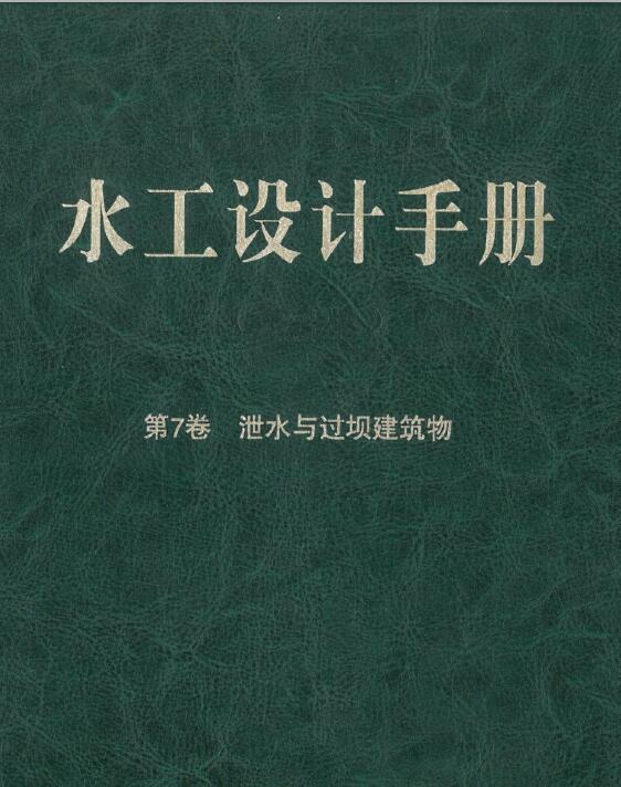 水工设计手册（第二版）第7卷 泄水与过坝建筑物