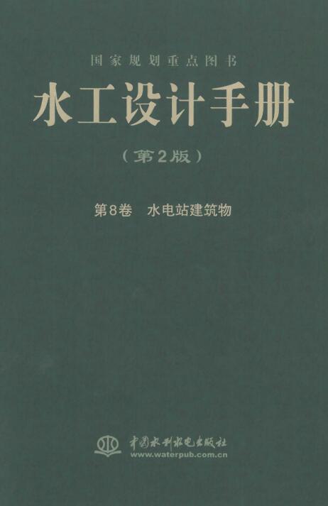 水工设计手册（第二版）第8卷 水电站建筑物