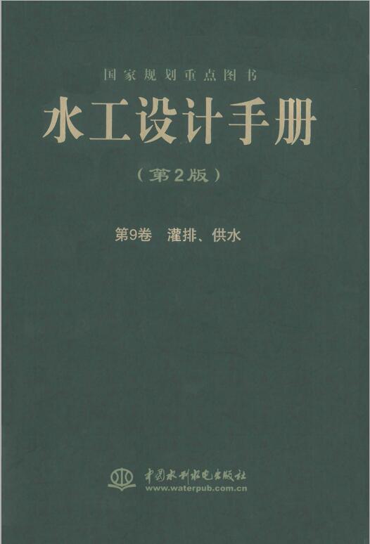 水工设计手册（第二版）第9卷 灌排、供水