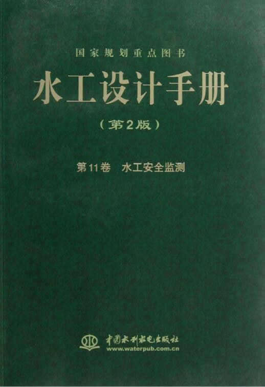 水工设计手册（第二版）第11卷 水工安全监测