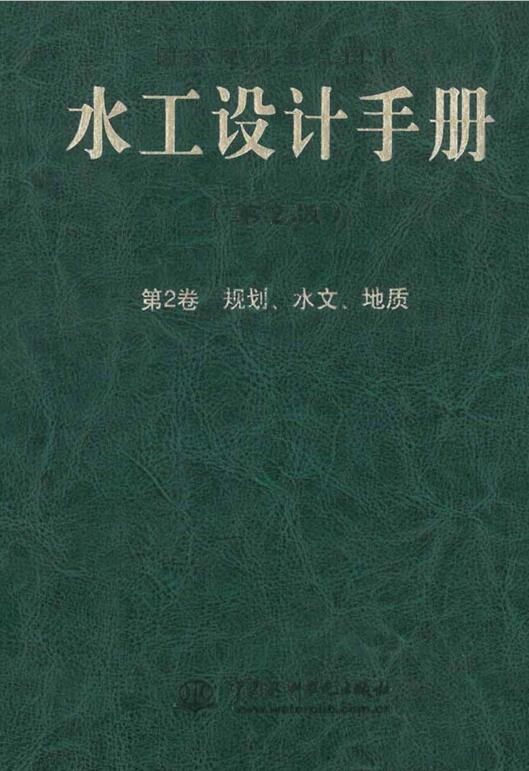 水工设计手册（第二版）第2卷 规划、水文、地质