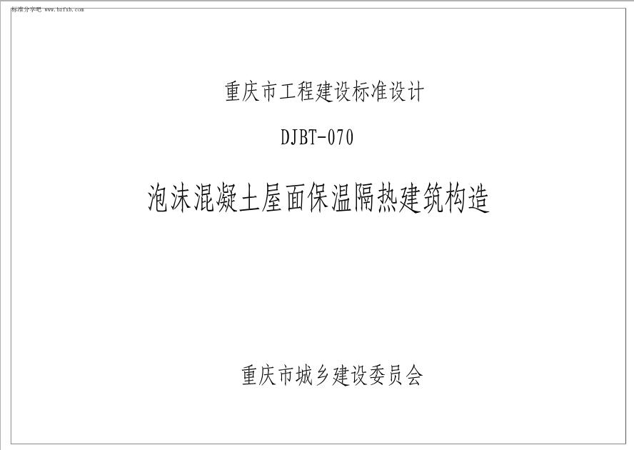 13J03（DJBT-070）泡沫混凝土屋面保温隔热建筑构造