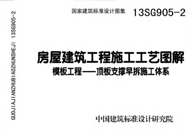 13SG905-2 房屋建筑工程施工工艺图解 模板工程-顶板支撑早拆施工体系