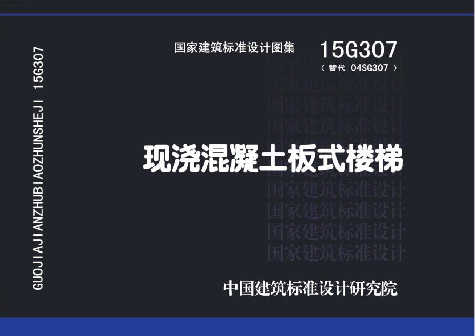 15G307 现浇混凝土板式楼梯【带QQ水印】