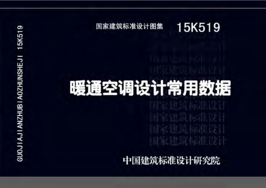 15K519 暖通空调设计常用数据