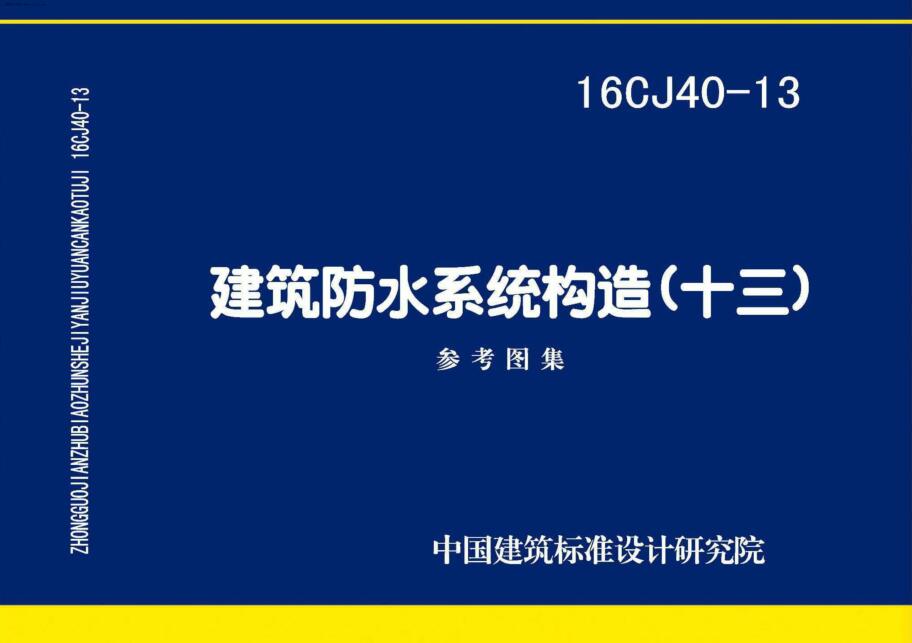 16CJ40-13 建筑防水系统构造（十三）【带QQ水印】