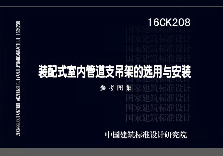 16CK208 装配式室内管道支吊架的选用与安装