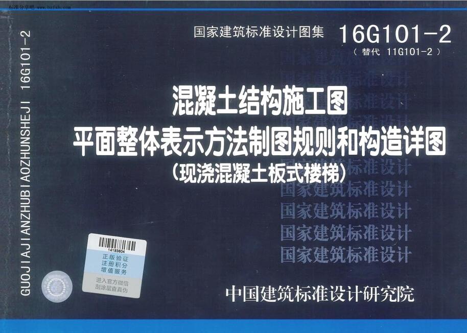 16G101-2 混凝土结构施工图平面整体表示方法制图规则和构造详图（现浇混凝土板式楼梯）