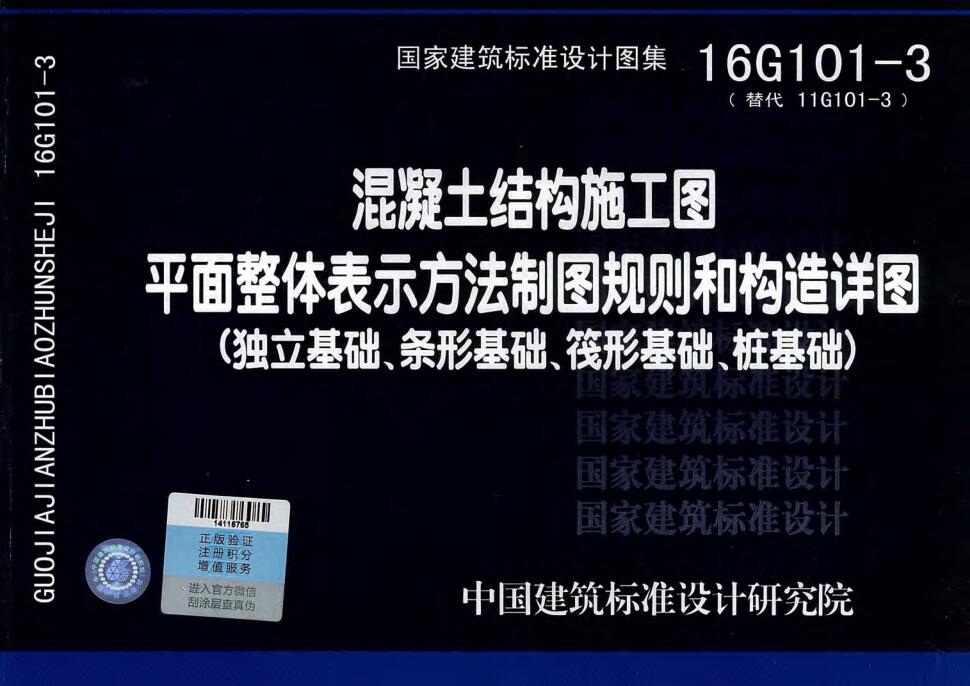 16G101-3 混凝土结构施工图平面整体表示方法制图规则和构造详图（独立基础、条形基础、筏形基础、桩基础)