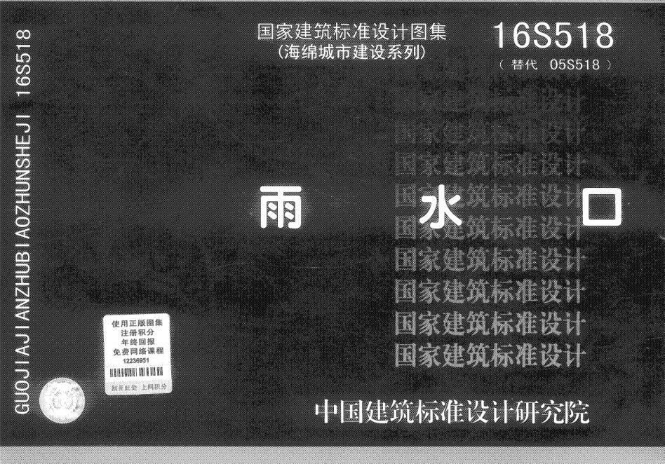 16S518 雨水口（单位扫描版）