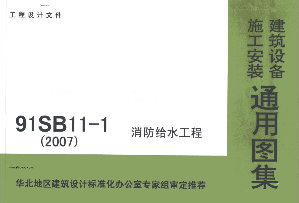 91SB11-1(2007) 消防给水工程