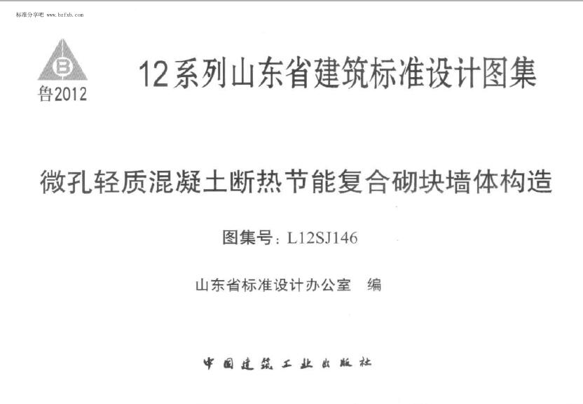 l12Sj146 微孔轻质混凝土断热节能复合砌块墙体构造