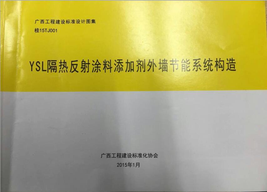 桂15TJ001 YSL隔热反射涂料添加剂外墙节能系统构造（照片版）