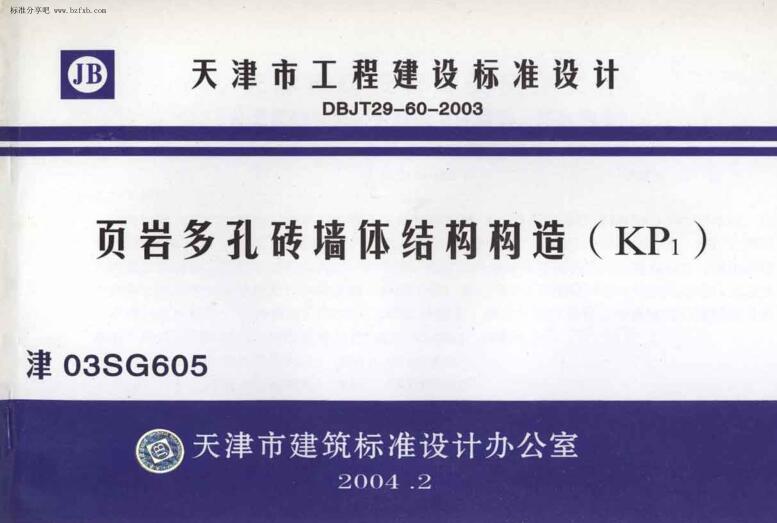 津03SG105 页岩多孔砖墙体结构构造（KP1）