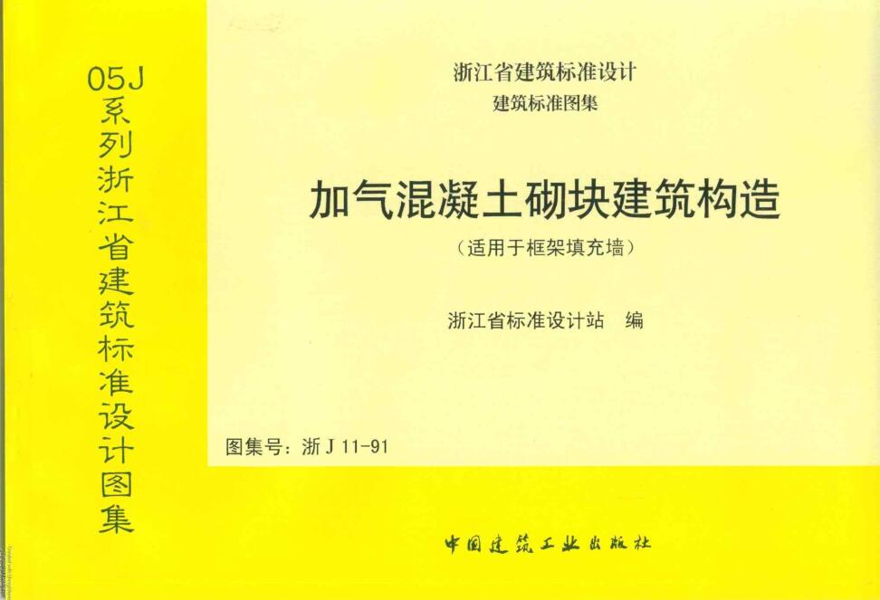 浙J11-91 加气混凝土砌块建筑构造